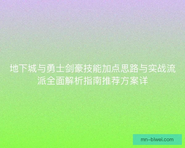地下城与勇士剑豪技能加点思路与实战流派全面解析指南推荐方案详